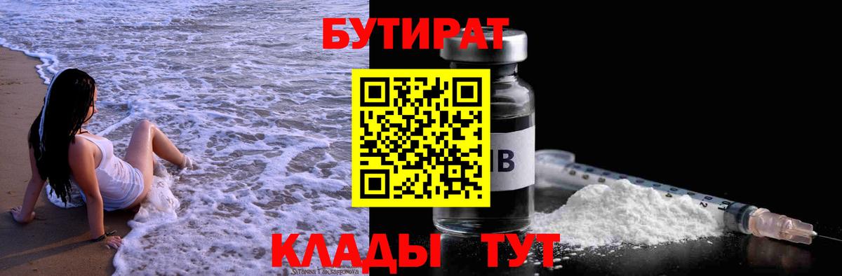 БУТИРАТ бутандиол  Вход с VPN  Уварово 