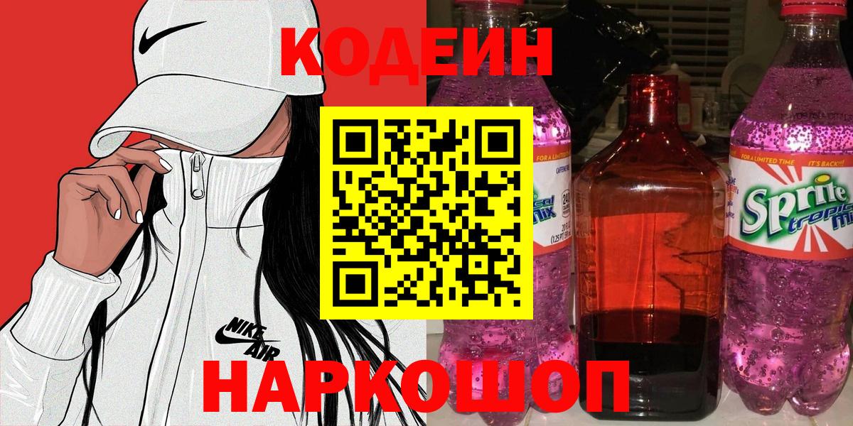 Кодеиновый сироп Lean Purple Drank  Кодеиновый сироп Lean Purple Drank  Вход с VPN  Уварово 